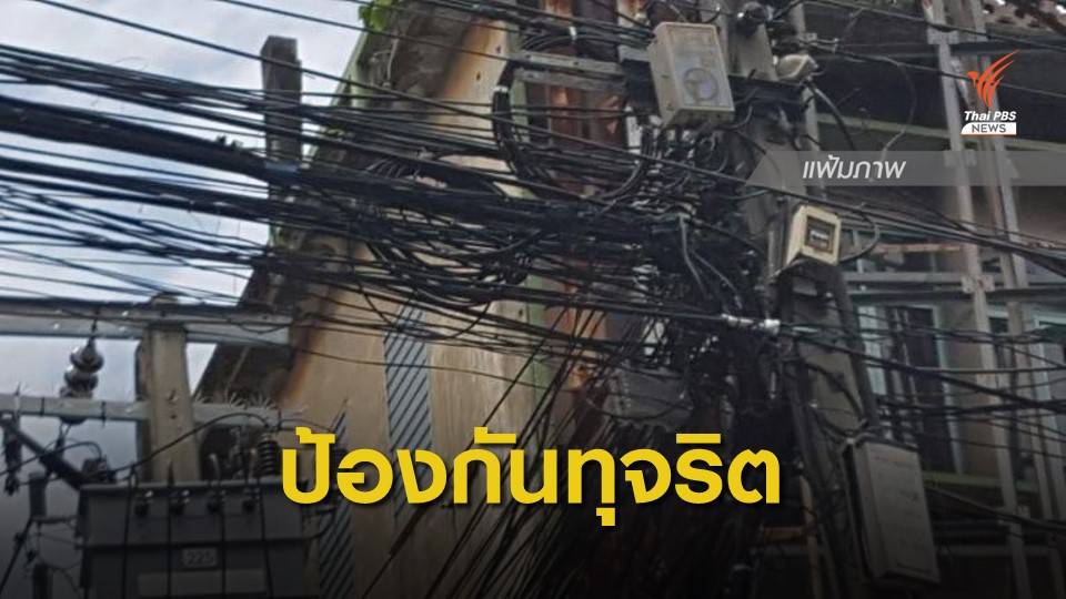 ครม.รับทราบแนวทางป้องกันทุจริตโครงการนำสายสื่อสารลงดิน