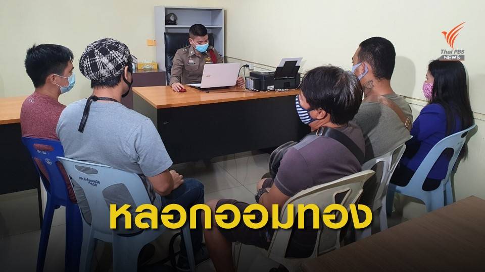 คนไทย-ฟิลิปปินส์ ถูกหลอกออมทอง เสียหายกว่า 2 ล้านบาท