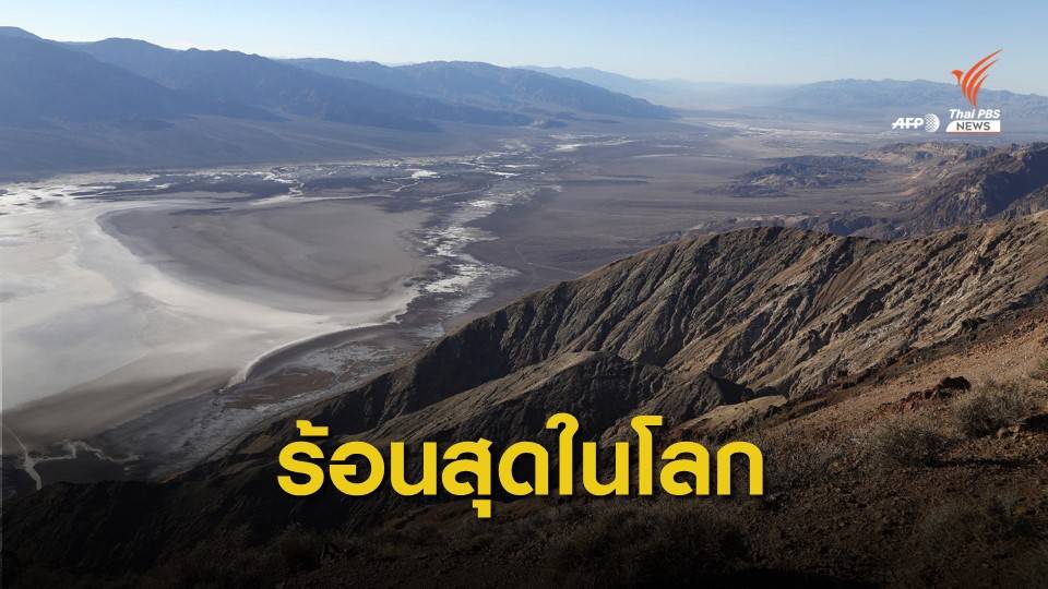 "อุทยานแห่งชาติเดธวัลเลย์" ในสหรัฐฯ ร้อน 54.4 °C ทุบสถิติโลก