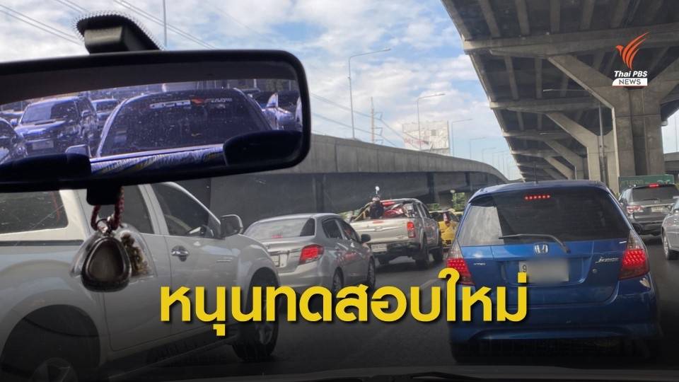 "นิดาโพล" หนุนทดสอบใบขับขี่สูงวัยใหม่