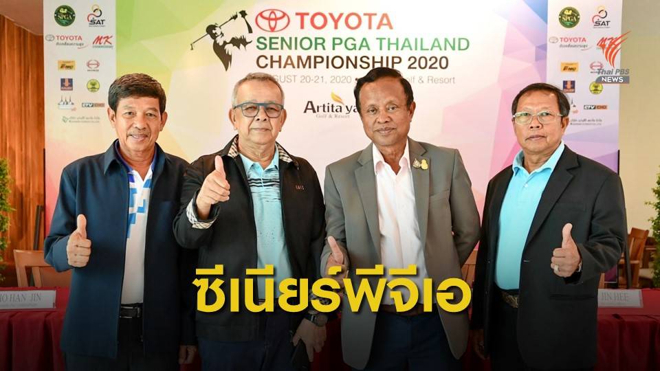 สวิงอาวุโสไทย แถลงจัด "โตโยต้า แอนด์ ซีเนียร์ พีจีเอฯ"
