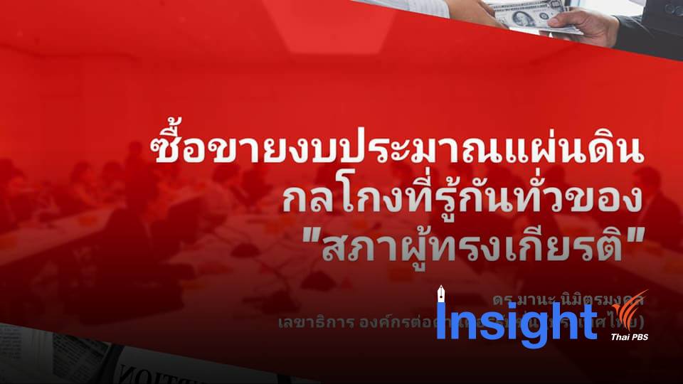 ขายงบประมาณ: กลโกงที่รู้ทั่วสภาอันทรงเกียรติ