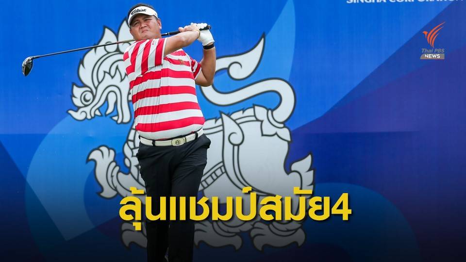 “พรหม” นำ 2 สโตรก ลุ้นคว้าแชมป์ สิงห์ พัทยา โอเพ่น สมัย 4