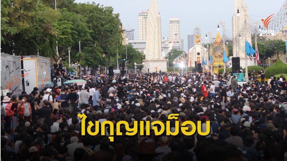 แนะ "รัฐบาล-รัฐสภา" เร่งไขกุญแจคลายล็อกชุมนุมการเมือง