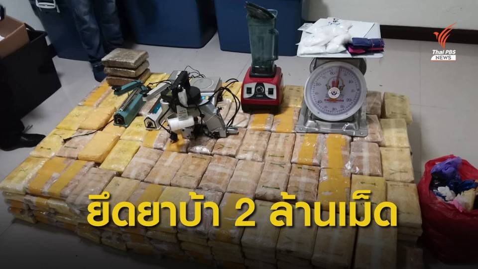 บุกจับ "แก๊งขนมเบื้อง" ผลิตยาบ้ารูปแบบใหม่ ยึดของกลาง 2 ล้านเม็ด