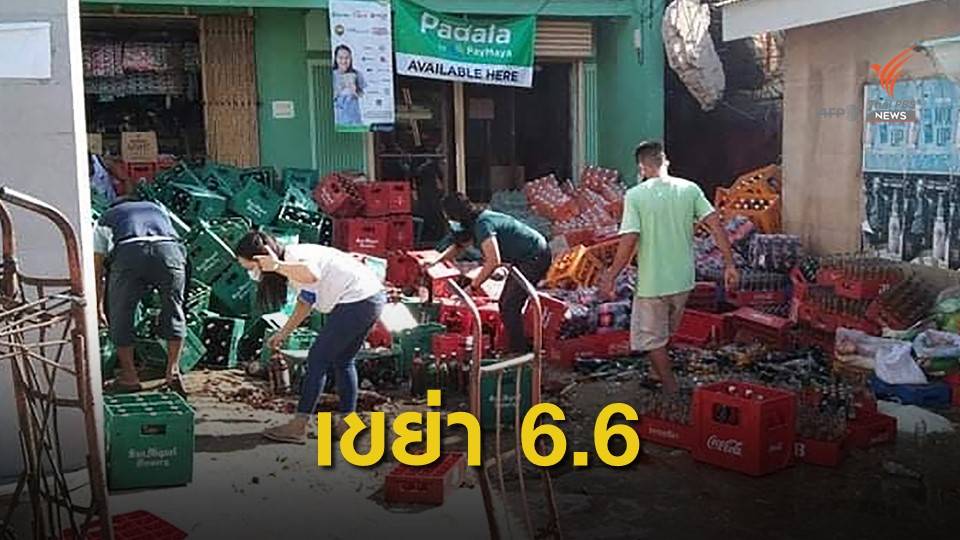 ฟิลิปปินส์แผ่นดินไหวขนาด 6.6 เสียชีวิต 1 คน