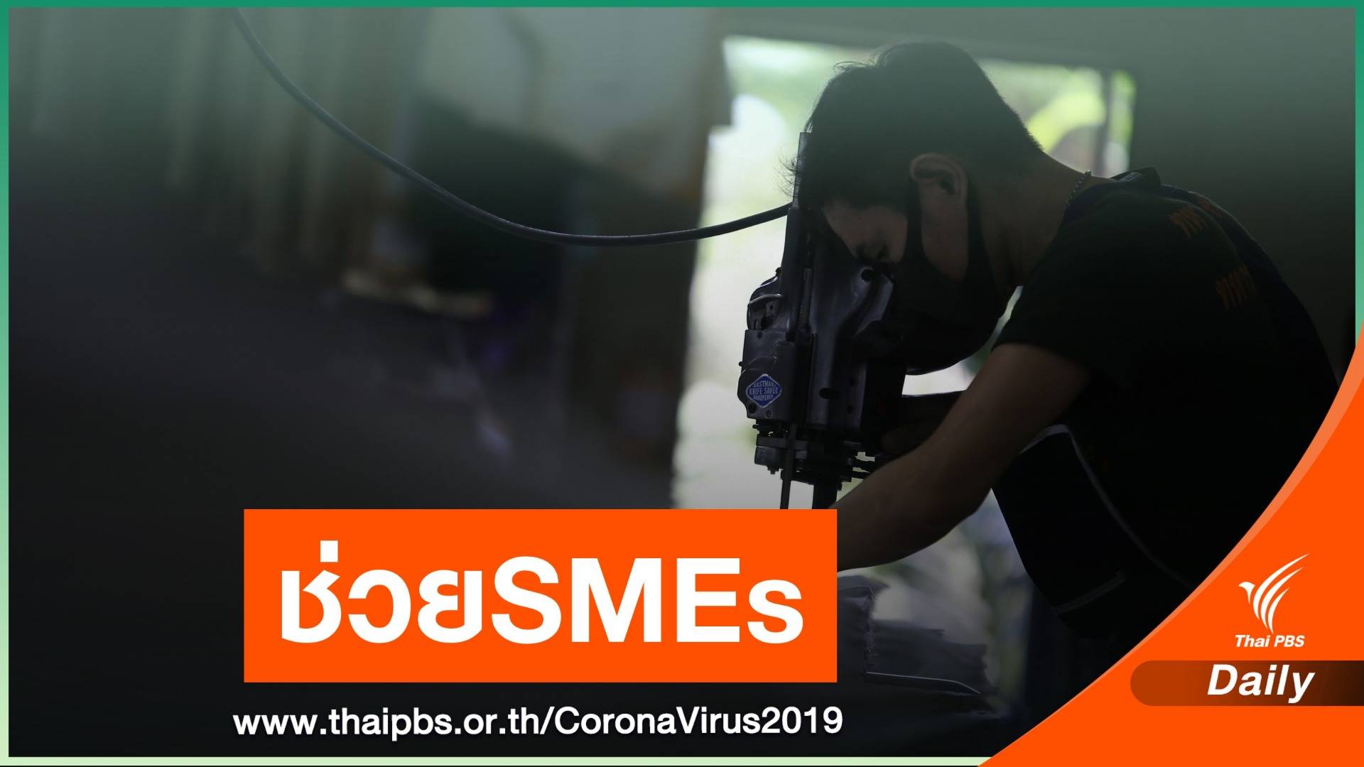 คลังเตรียมวงเงินสินเชื่อ 1.1 แสนล้านบาท ดูแล SMEs เพิ่ม