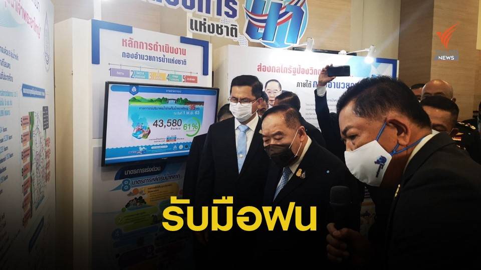 รัฐบาลเดินหน้า 8 มาตรการเร่งด่วนรับมือฝน "ลุ่มเจ้าพระยา"