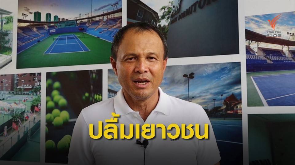 "บิ๊กเอ๋" ปลื้มนักหวดดาวรุ่งฝีมือพัฒนาขึ้น วางคิวจัดแข่งต่อเนื่อง