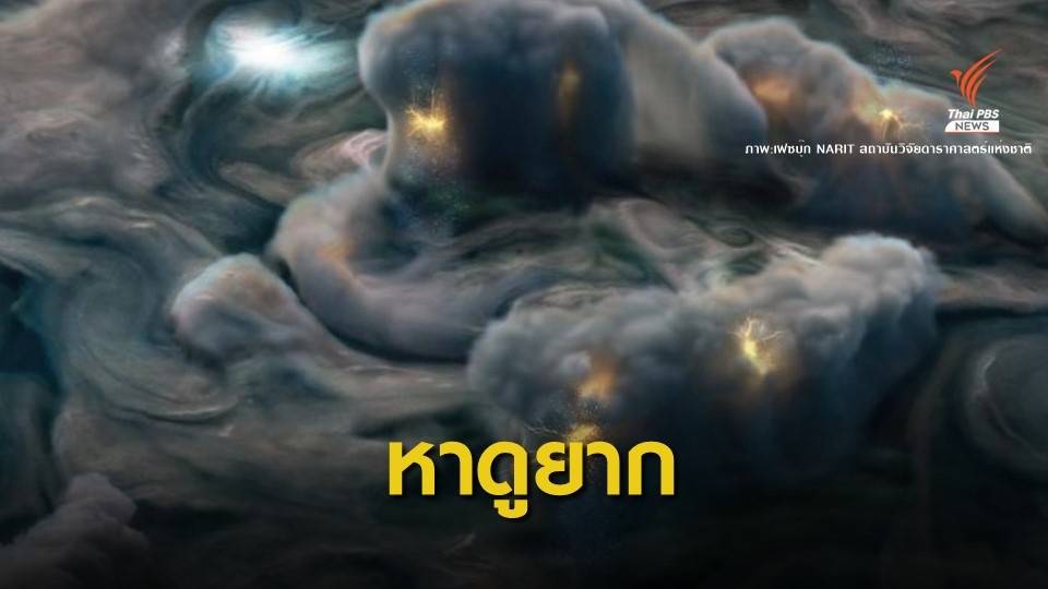 เคยเห็นไหม? ฟ้าแลบ-ลูกเห็บแอมโมเนีย "บนดาวพฤหัสบดี"