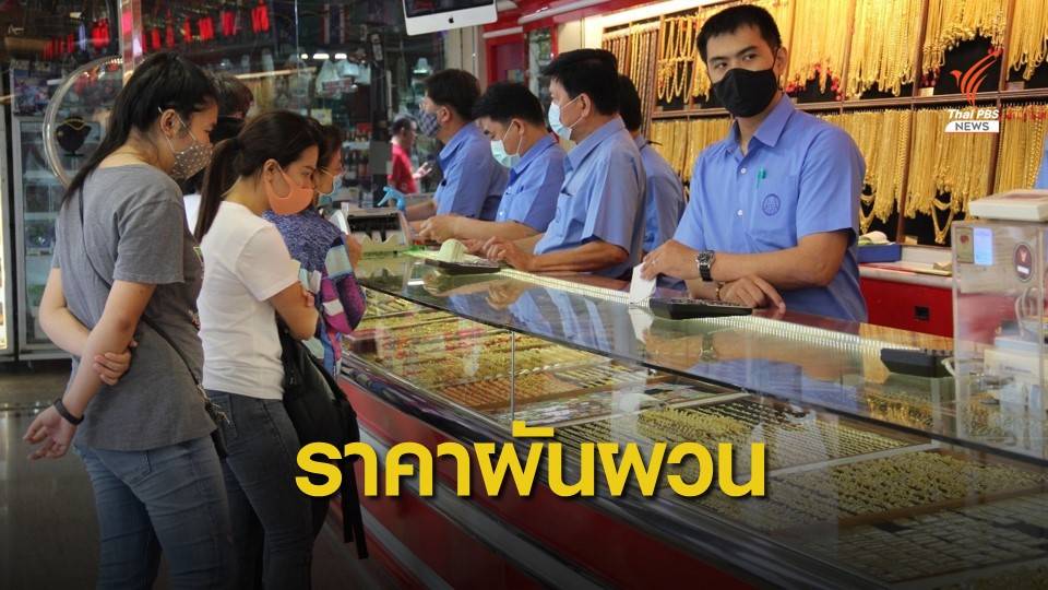 ผู้ค้าเตือน "ราคาทอง" ผันผวน แนะวางแผนลงทุน
