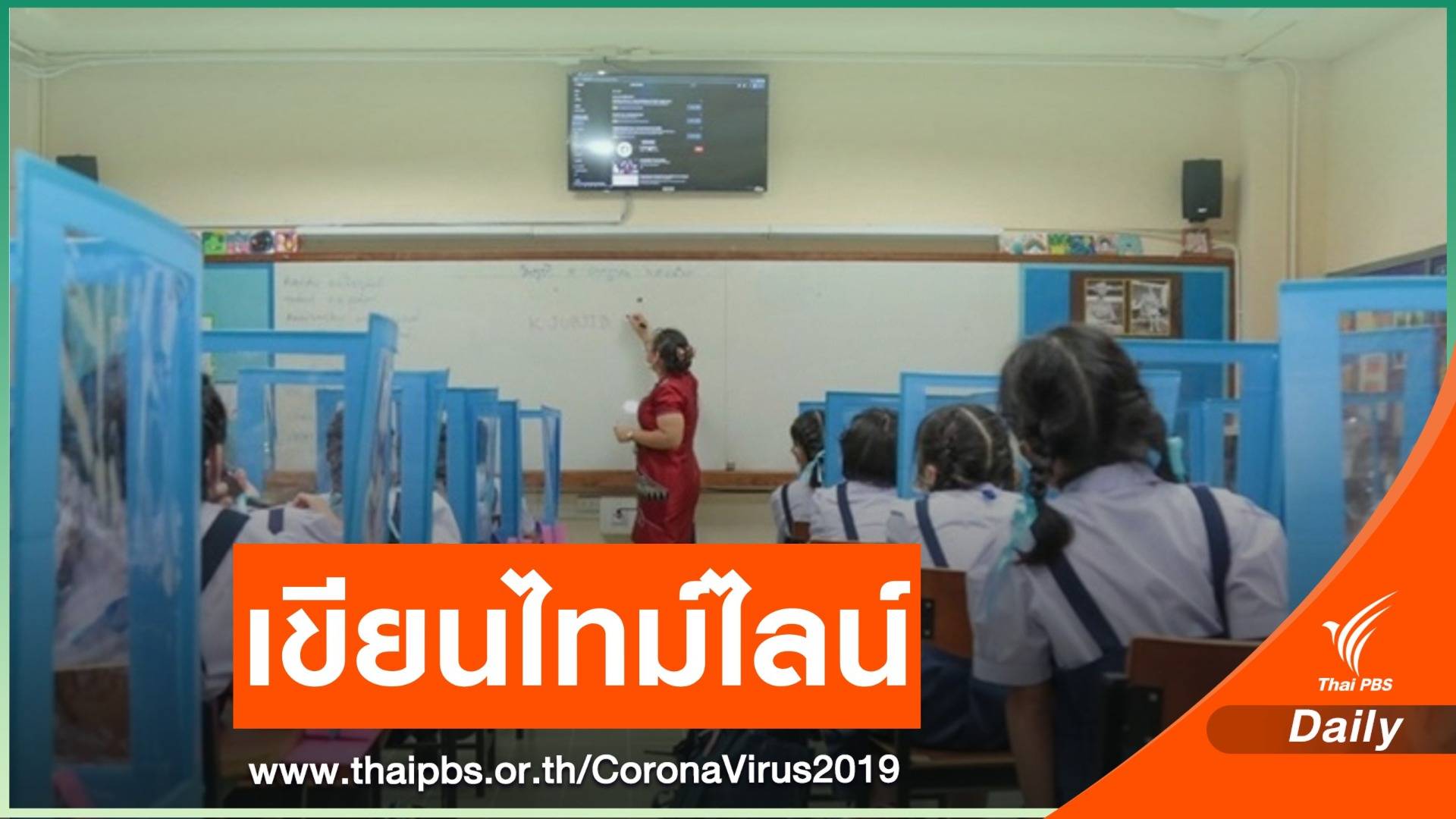 กำชับ นร.เขียนบันทึกประจำวัน หลังเลิกเรียนคุม COVID-19
