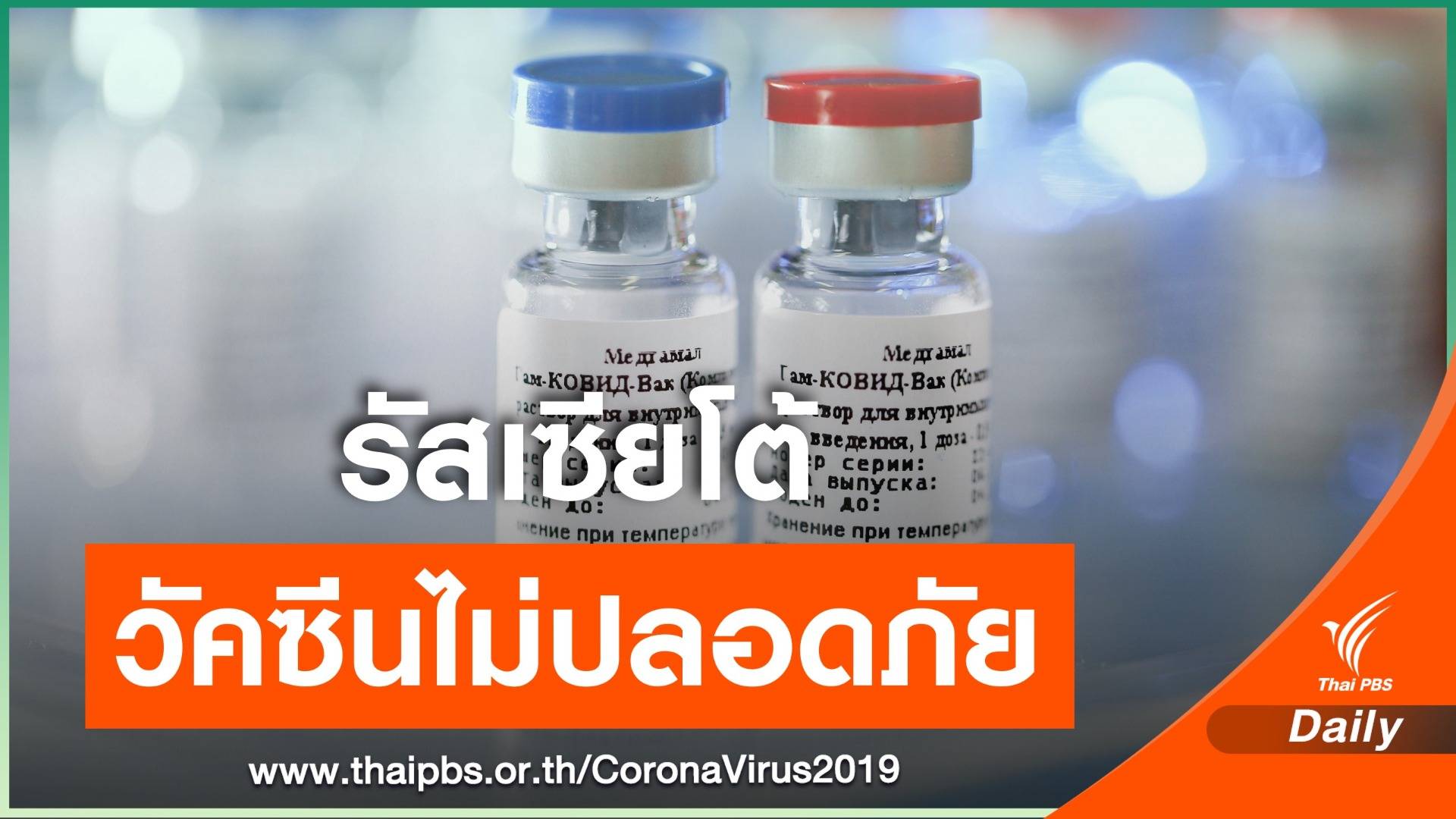 รัสเซียโต้ข้อกล่าวหาวัคซีน COVID-19 ไม่ปลอดภัย