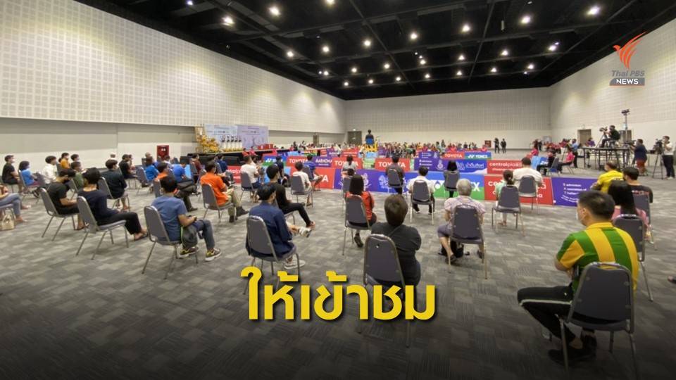 แข่งแบดมินตันชิงชนะเลิศประเทศไทย เปิดให้มีผู้ชมครั้งแรก