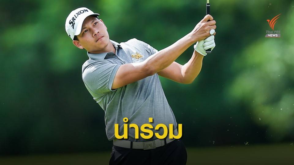 “กษิดิศ-ถิรวัฒน์-ภวินท์-ศิริ” ขึ้นนำร่วมกอล์ฟสิงห์พัทยา