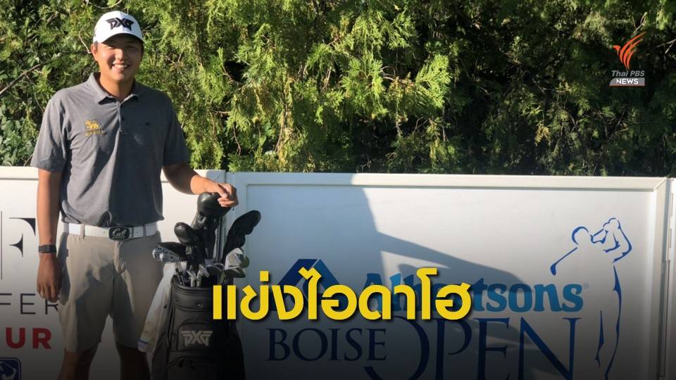 เข้มข้น ลิมพะสุต ทำคะแนน 1 อันเดอร์ รอบแรก กอล์ฟ ที่ไอดาโฮ