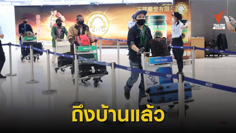 แรงงานไทยจากอุซเบกิสถานกลับถึงไทยแล้ว