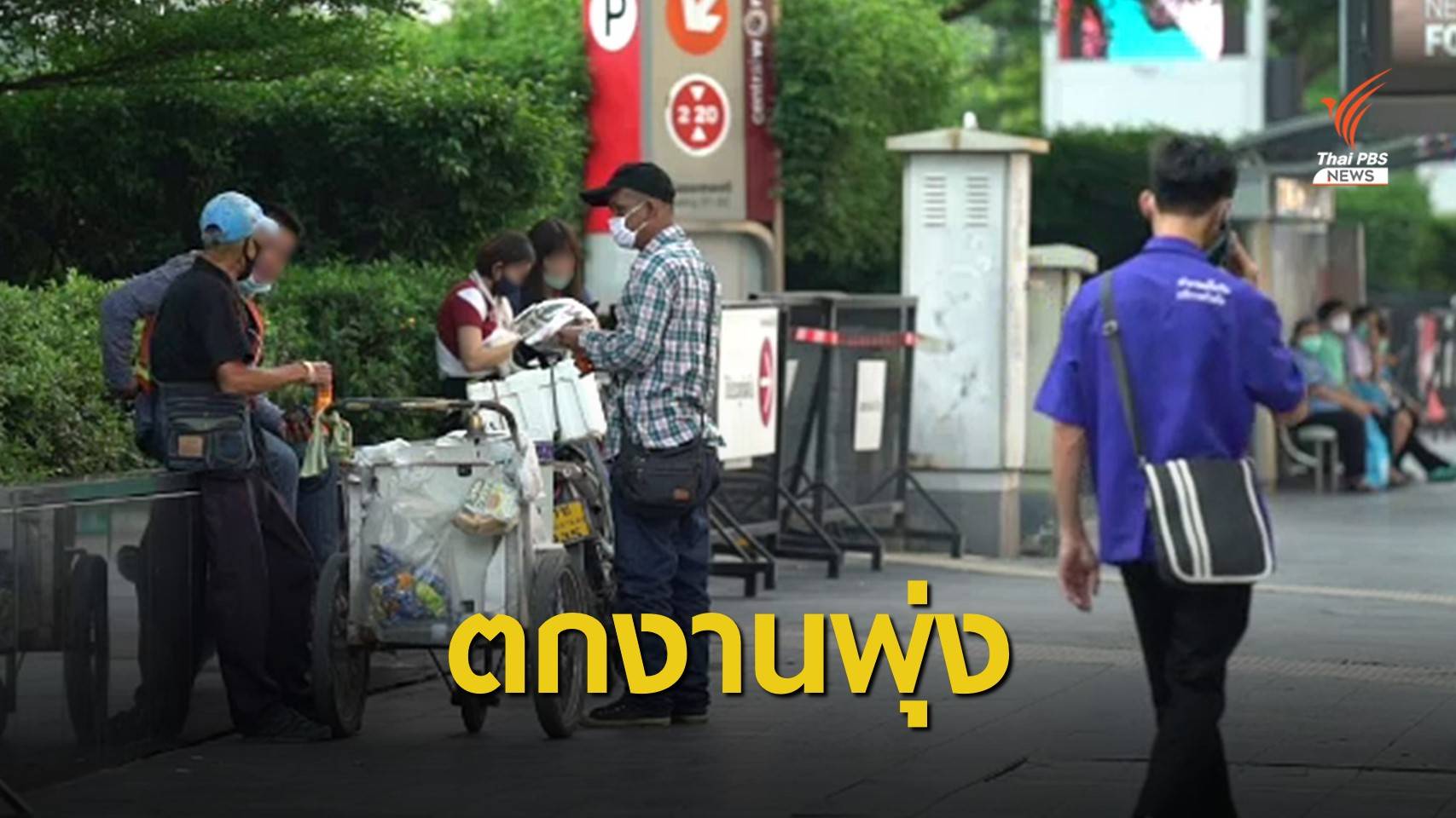 ทีดีอาร์ไอประเมินสิ้นปี 63 คนไทยตกงานเกือบ 4 ล้านคน