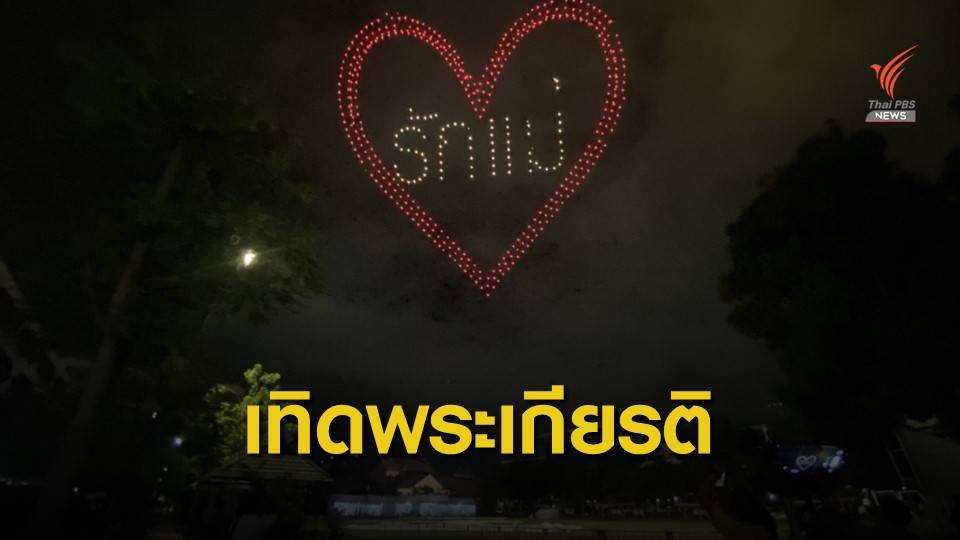 สมาคมกีฬาเครื่องบินจำลองฯ บินโดรนแปรอักษรวันแม่แห่งชาติ