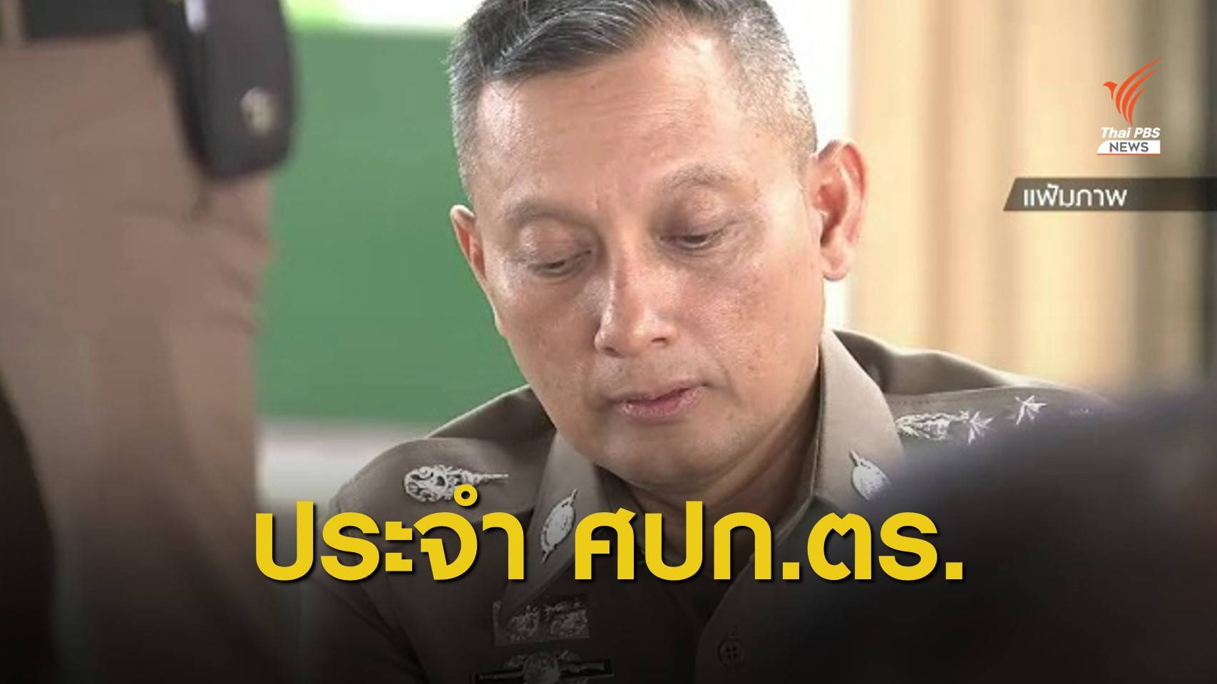 ผบ.ตร.สั่ง "พล.ต.อ.วิระชัย" ปฏิบัติราชการที่ ศปก.ตร. 