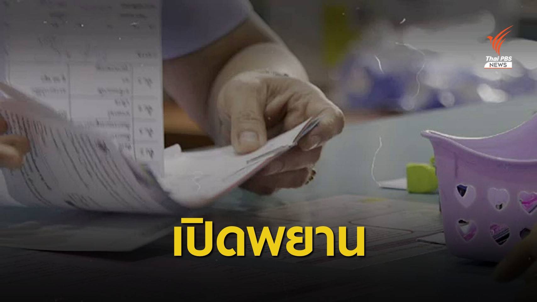 THE EXIT : เปิดปากคำ "พยาน" คลินิกทุจริตงบฯ บัตรทอง (ตอน 2)