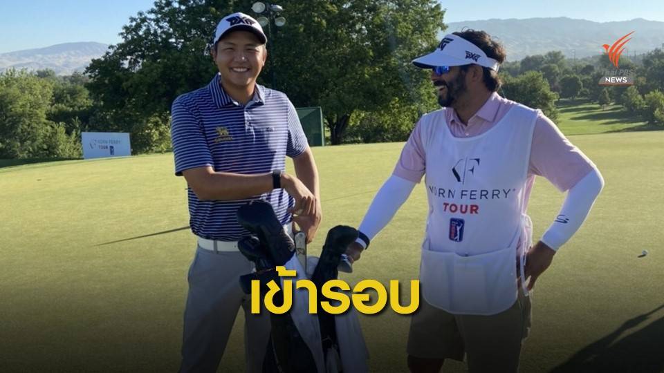 เข้มข้นทำสกอร์สองวัน 4 อันเดอร์พาร์ ผ่านเข้ารอบหวุดหวิด