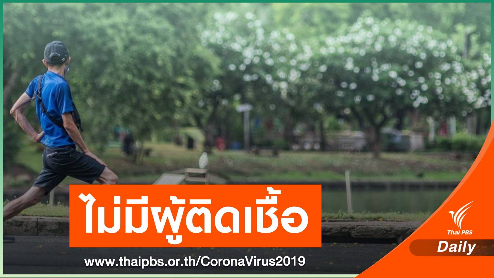 วันนี้ ตัวเลขผู้ป่วย COVID-19 ใหม่เป็น 0
