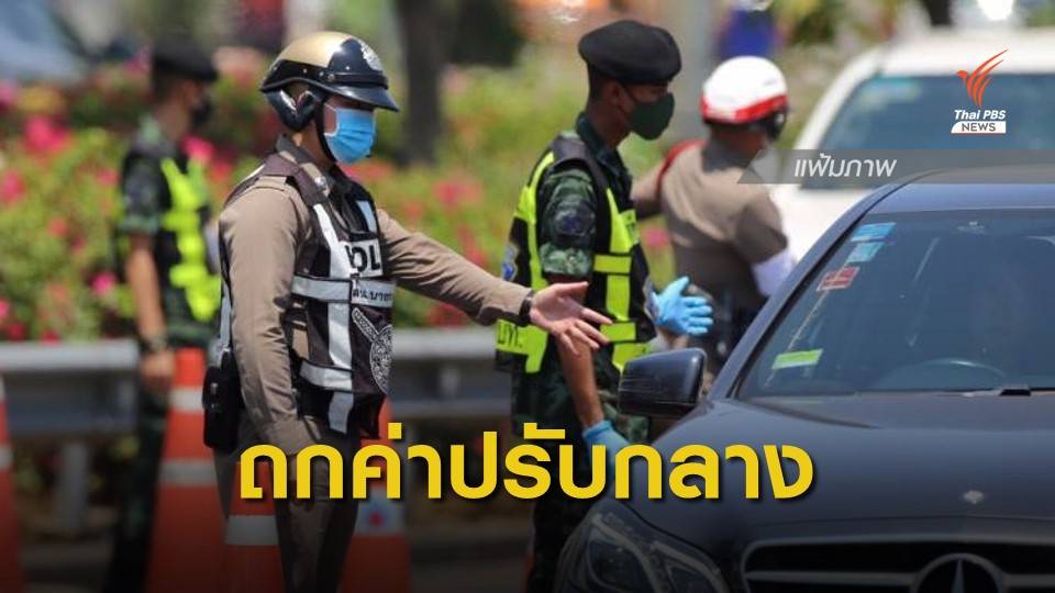 ผู้ช่วย ผบ.ตร.ประชุมกำหนดค่าปรับกลางมาตรฐานเดียว