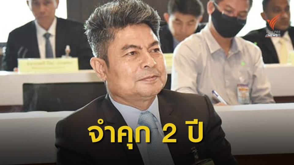 ศาลตัดสินจำคุก "เทพไท-มาโนช" คนละ 2 ปี ทุจริตเลือกตั้ง