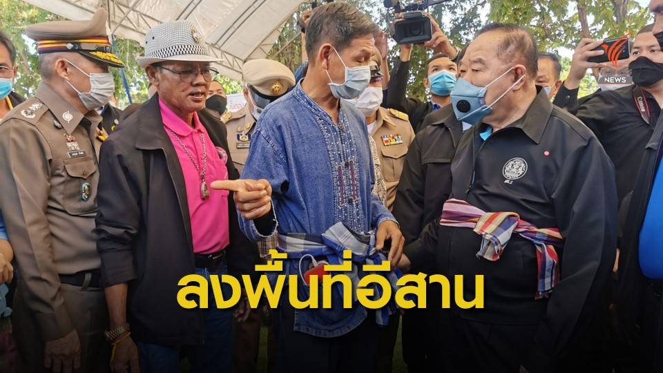 “ประวิตร” ติดตามปัญหาที่ดินทำกิน-พัฒนาแหล่งน้ำภาคอีสาน