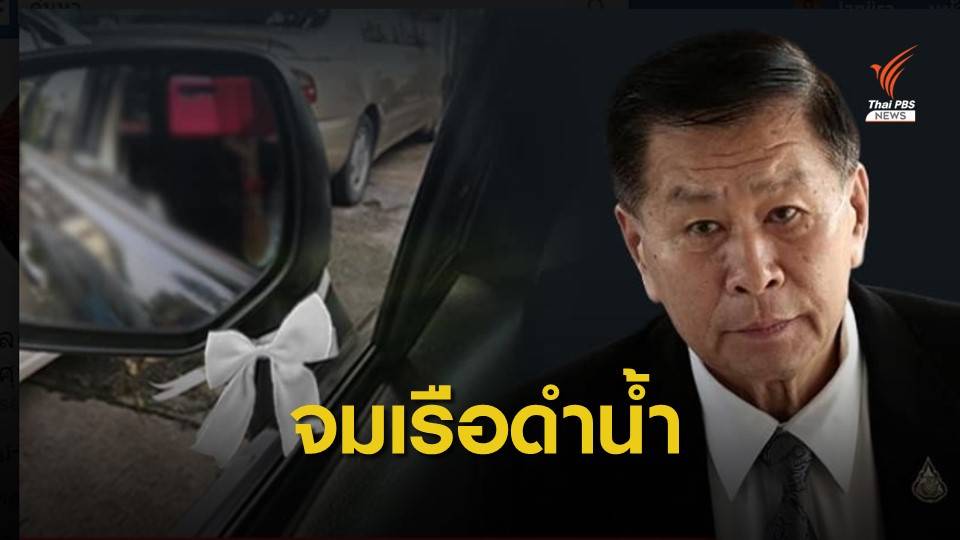 "พล.ต.อ.เสรีพิศุทธ์" ชวนผูกโบว์ขาวต้านเรือดำน้ำ