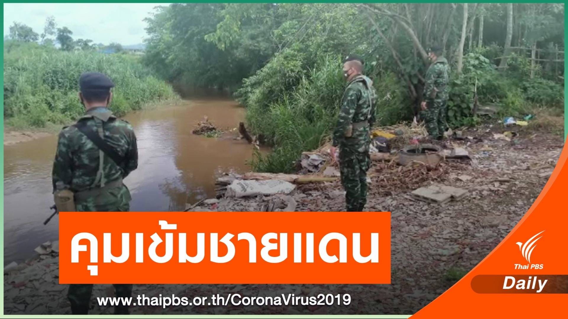 คุมเข้มทางธรรมชาติ "สังขละบุรี" เฝ้าระวัง COVID-19 จากเมียนมา