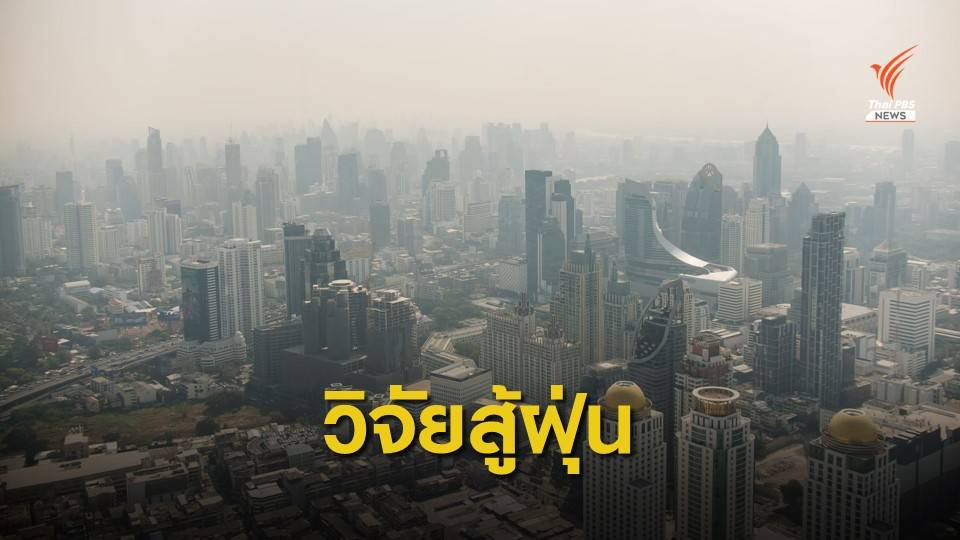 "วช. - คพ." ร่วมวิจัยแก้ปัญหาฝุ่น PM2.5