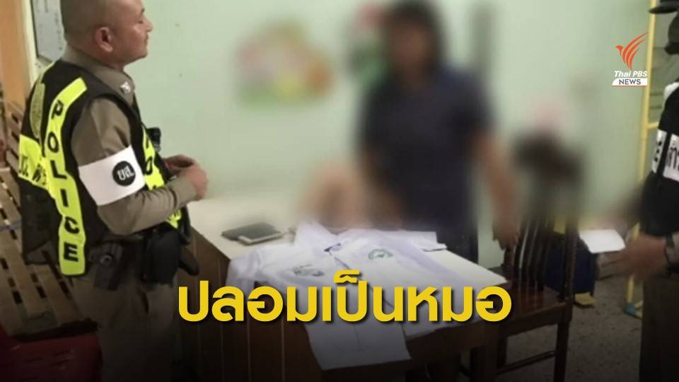 รวบแล้ว! หญิงแต่งกายคล้ายหมอเรียกรับเงินคนไข้ รพ.ยโสธร