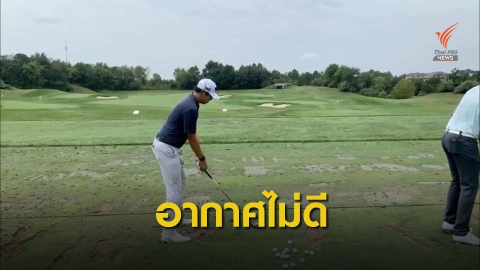 เข้มข้นแข่งวันแรกไม่จบ เนื่องจากสภาพอากาศไม่อำนวย