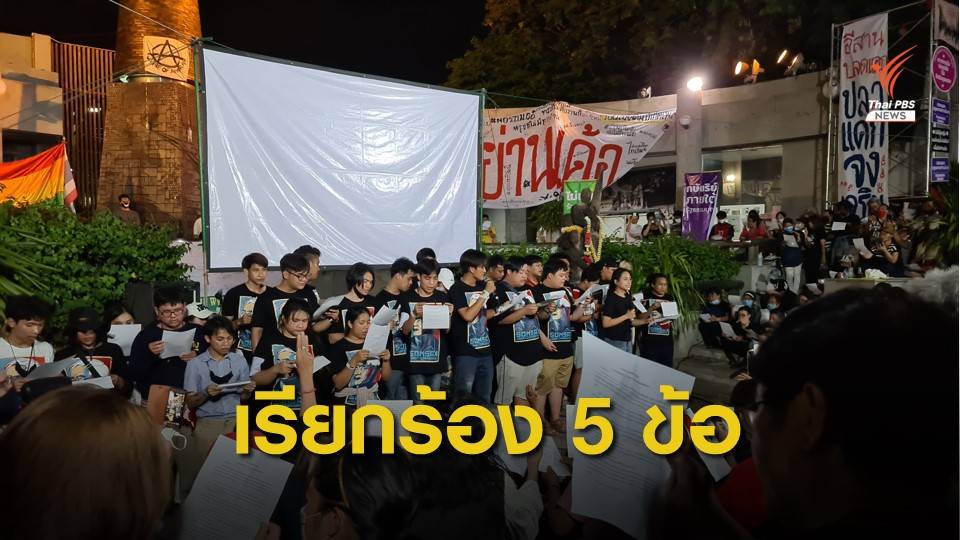 แกนนำชุมนุมประกาศจุดยืนร่วม เดินหน้าหนุน 5 ข้อเรียกร้อง