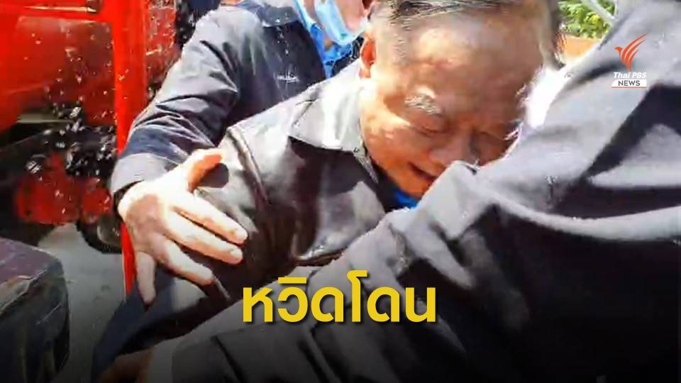 ผิดคิว! น้ำบาดาลพุ่งหวิดราดใส่ "พล.อ.ประวิตร"