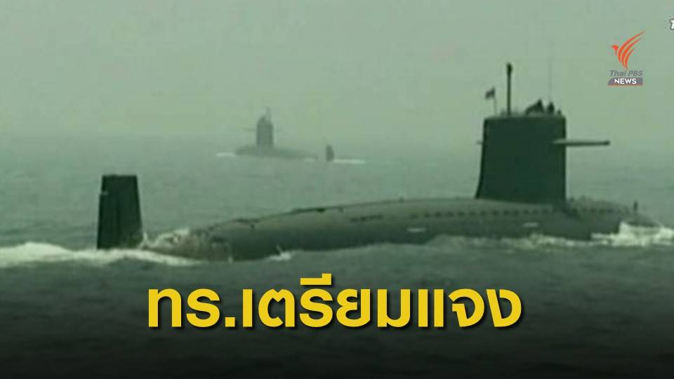 ทร.เตรียมเอกสาร "จีทูจี" ชี้แจง กมธฯ จัดซื้อเรือดำน้ำ