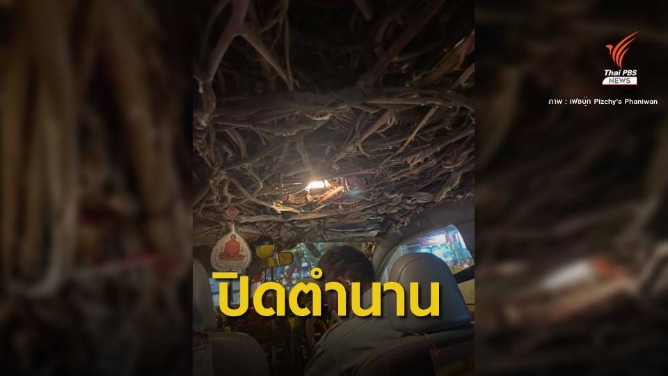 ขนส่งสั่งปรับ 1,000 บาทแท็กซี่สายมู-ถอดของขลังออก