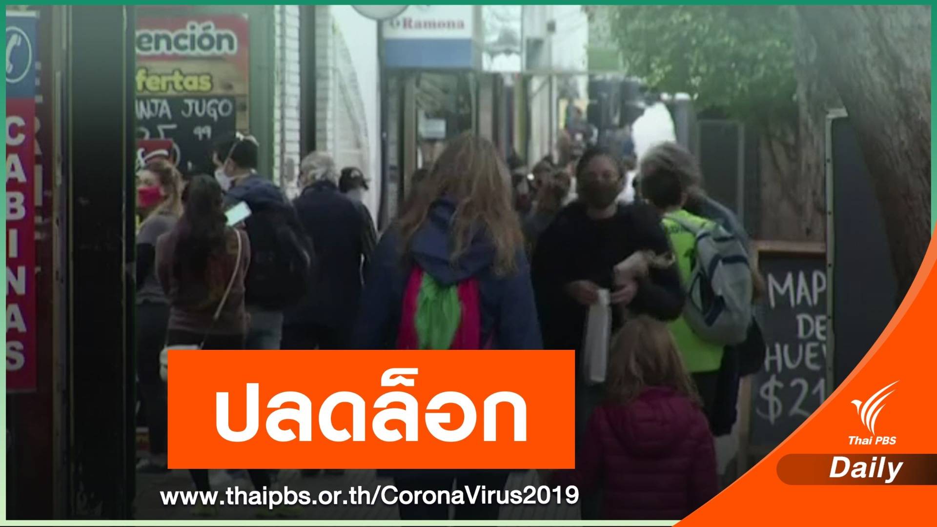 อาเจนตินาผ่อนคลายมาตรการป้องกัน COVID-19 หลังบังคับใช้กว่า 5 เดือน