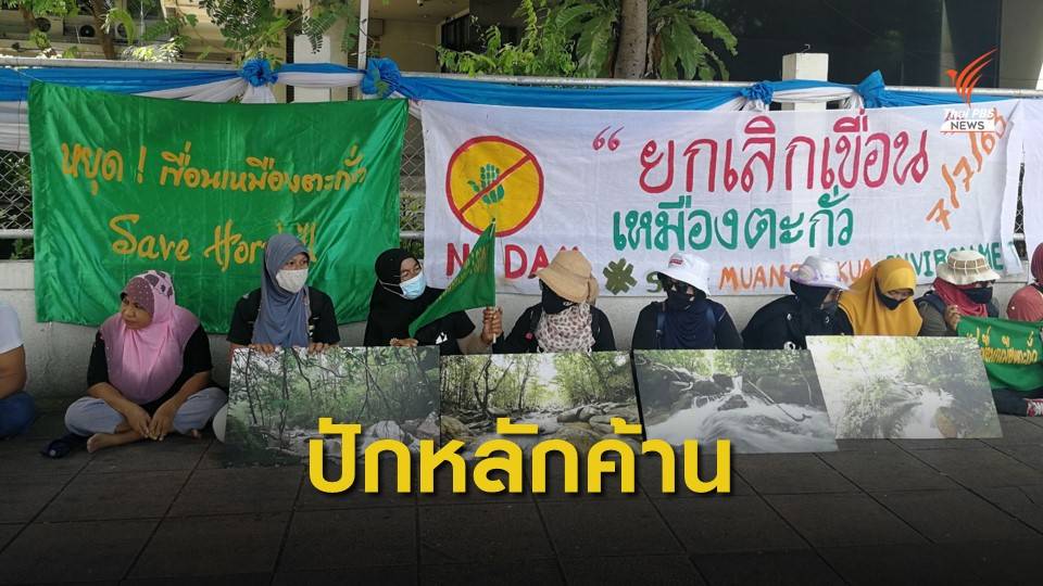 ชาวบ้านปักหลักค้านสร้างเขื่อนเหมืองตะกั่ว จ.พัทลุง