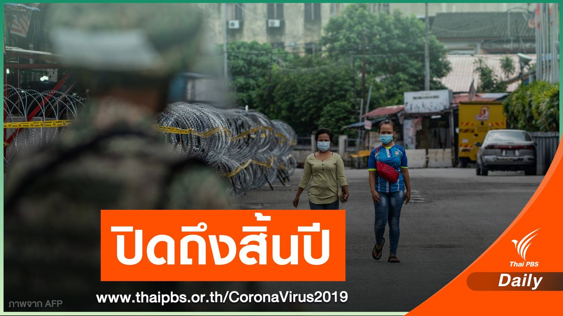 มาเลเซียขยายเวลาปิดประเทศถึง 31 ธ.ค.นี้ ป้อง COVID-19