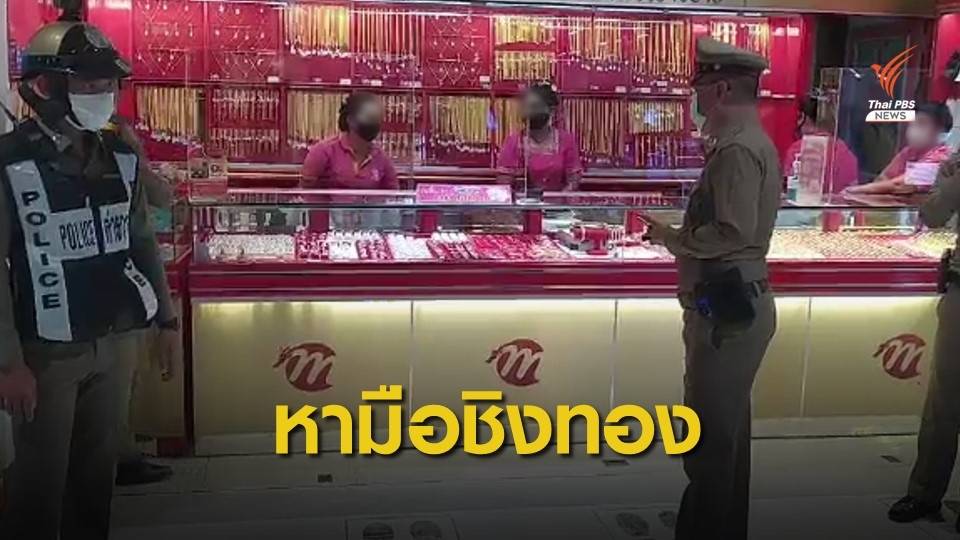 เร่งหา! ผู้ก่อเหตุชิงสร้อยทองหนัก 3 บาท กลางห้างฯ นครชัยศรี