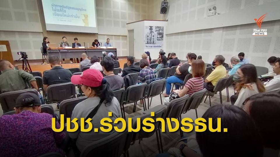 ภาคประชาชนสนับสนุนร่าง รธน.ฉบับประชาชน