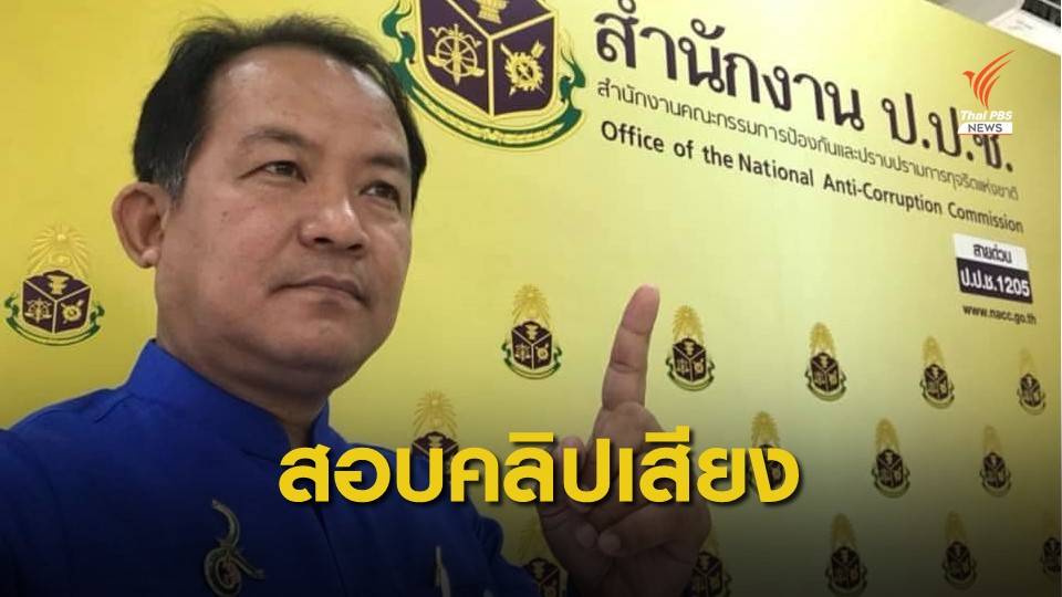 จ่อร้อง ป.ป.ช.สอบคลิปเสียง ส.ส.เรียกรับ 12 ล้านจาก บ.ติด CCTV