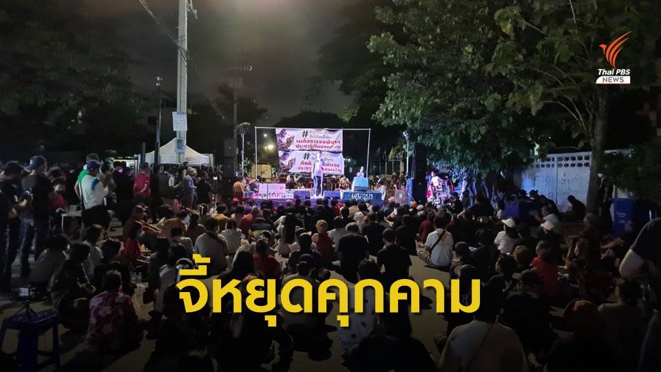 เวทีสมุทรปราการปลดแอกชุมนุม ปราศรัยเรียกร้อง "หยุดคุกคามประชาชน-แก้รธน."