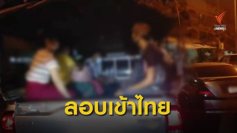 จับชาวเมียนมา 11 คน ลอบเข้าไทย พบมีไข้สูง 2 คน