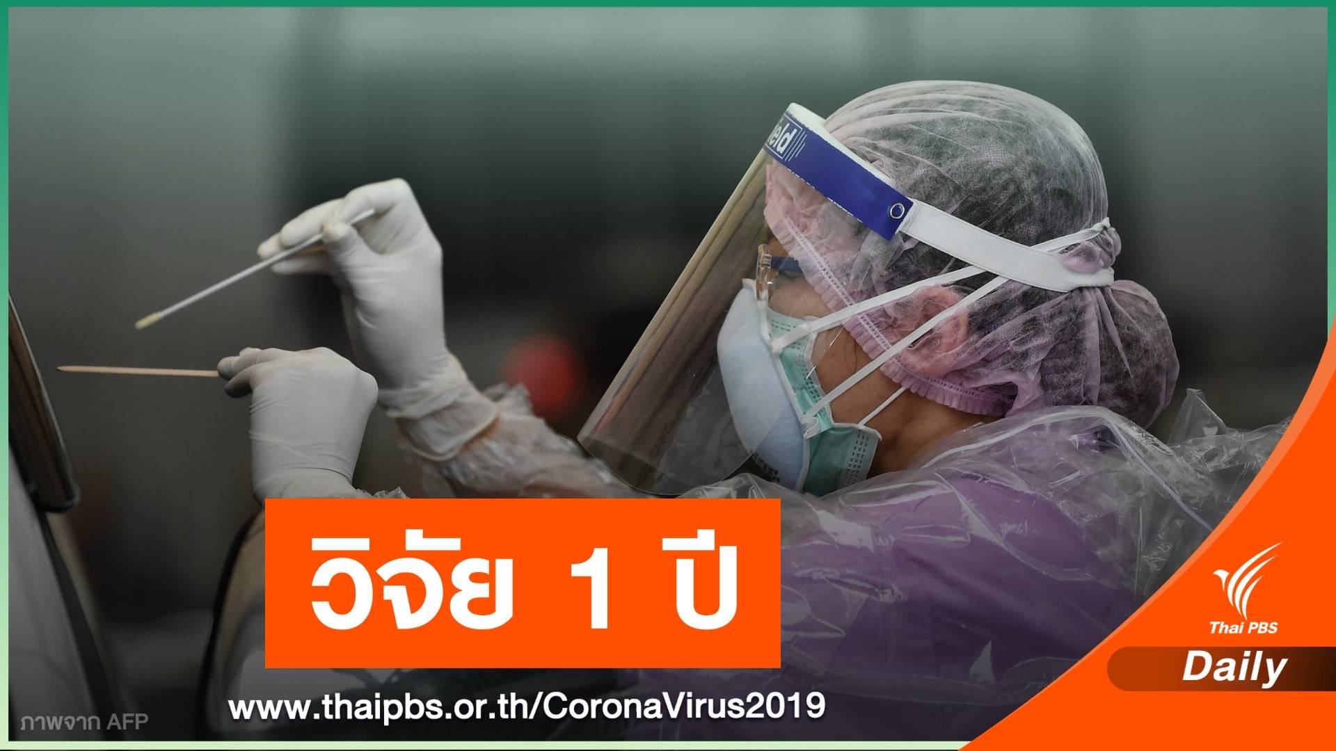 "หมอยง" ติดตามภูมิคุ้มกันผู้ป่วย COVID-19 นาน 1 ปี