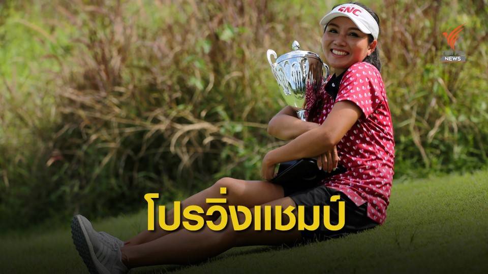 ภรณีย์ คว้าแชมป์แรกในรอบ2ปีโปรสตรี ”บีจีซี-เอสเอที ไทยแอลพีจีเอ ชาลเล้นจ์”สนาม4