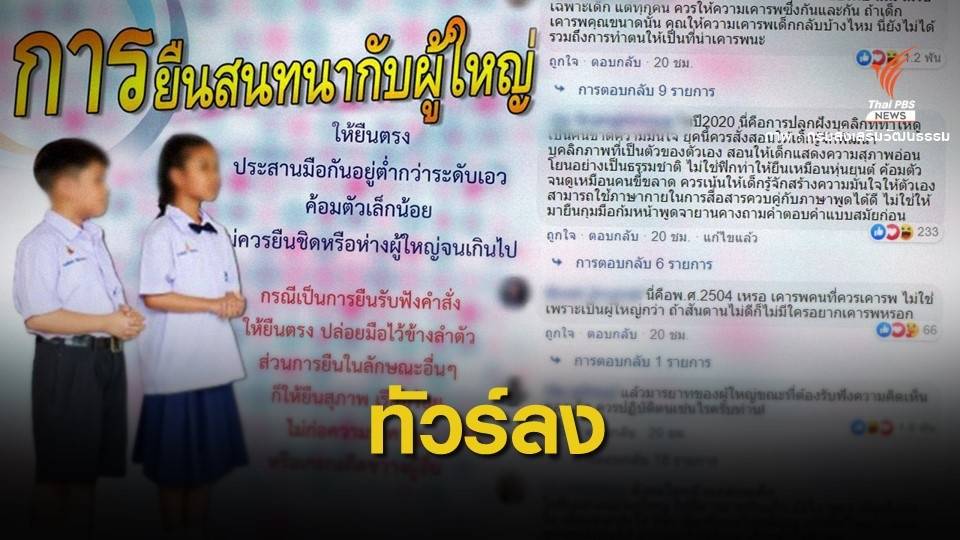 ทัวร์ลง! หลัง "วัฒนธรรม" แนะท่าทางยืนคุยกับผู้ใหญ่
